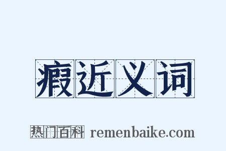 瘕近义词是什么意思的图片